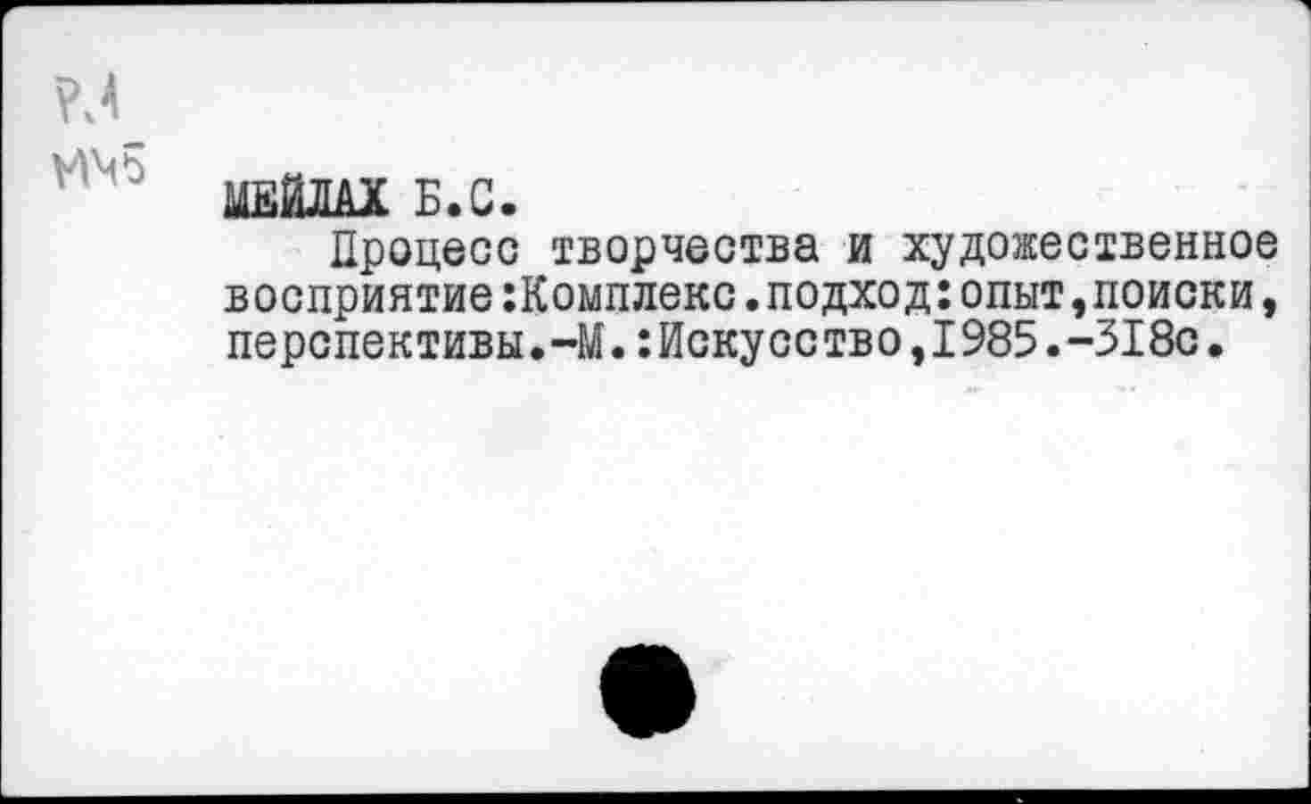 ﻿Р.4
ИШДХ Б.С.
Процесс творчества и художественное восприятие:Комплекс.подход:опыт,поиски, перспективы.-М.Искусство,1985.-318с.